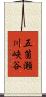 五箇瀬川峡谷 Scroll