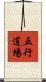 Five Element Dojo Scroll