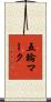 五輪マーク Scroll