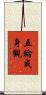 五輪成身觀 Scroll