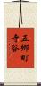 五郷町寺谷 Scroll