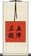 五障三從 Scroll