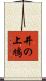 井の上鳩 Scroll