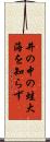 井の中の蛙大海を知らず Scroll