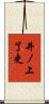 井ノ上了吏 Scroll