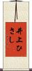 井上ひさし Scroll