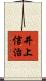 井上信治 Scroll