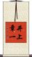井上章一 Scroll