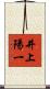 井上陽一 Scroll