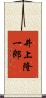 井上隆一郎 Scroll