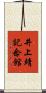 井上靖記念館 Scroll