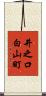 井之口白山町 Scroll