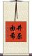 井原由希 Scroll