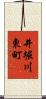 井堀川東町 Scroll