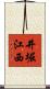 井堀江西 Scroll