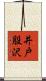 井戸股沢 Scroll