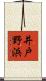 井戸野浜 Scroll