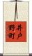 井戸野町 Scroll