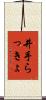 井手らっきょ Scroll