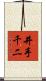 井手千二 Scroll