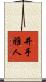 井手雅人 Scroll
