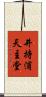 井持浦天主堂 Scroll