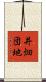 井畑団地 Scroll