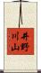 井野川山 Scroll