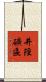 井陘礦區 Scroll