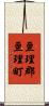 亘理郡亘理町 Scroll