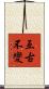亙古不變 Scroll