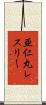 亜仁丸レスリー Scroll