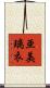 亜美璃衣 Scroll