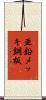 亜鉛メッキ鋼板 Scroll