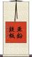 亜鉛鉄板 Scroll