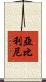 亞比利尼 Scroll
