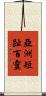 亞洲短趾百靈 Scroll