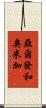 亞爾發和奧米加 Scroll