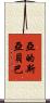 亞的斯亞貝巴 Scroll