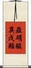 亞硝酸異戊酯 Scroll