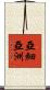 亞細亞洲 Scroll