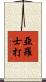 亞羅士打 Scroll