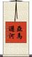 亞馬遜河 Scroll