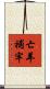 亡羊補牢 Scroll