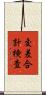 交差合計検査 Scroll