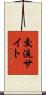 交流サイト Scroll