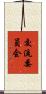 交流委員会 Scroll