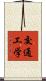 交通工学 Scroll