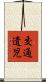 交通遺児 Scroll