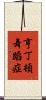 亨丁頓舞蹈症 Scroll